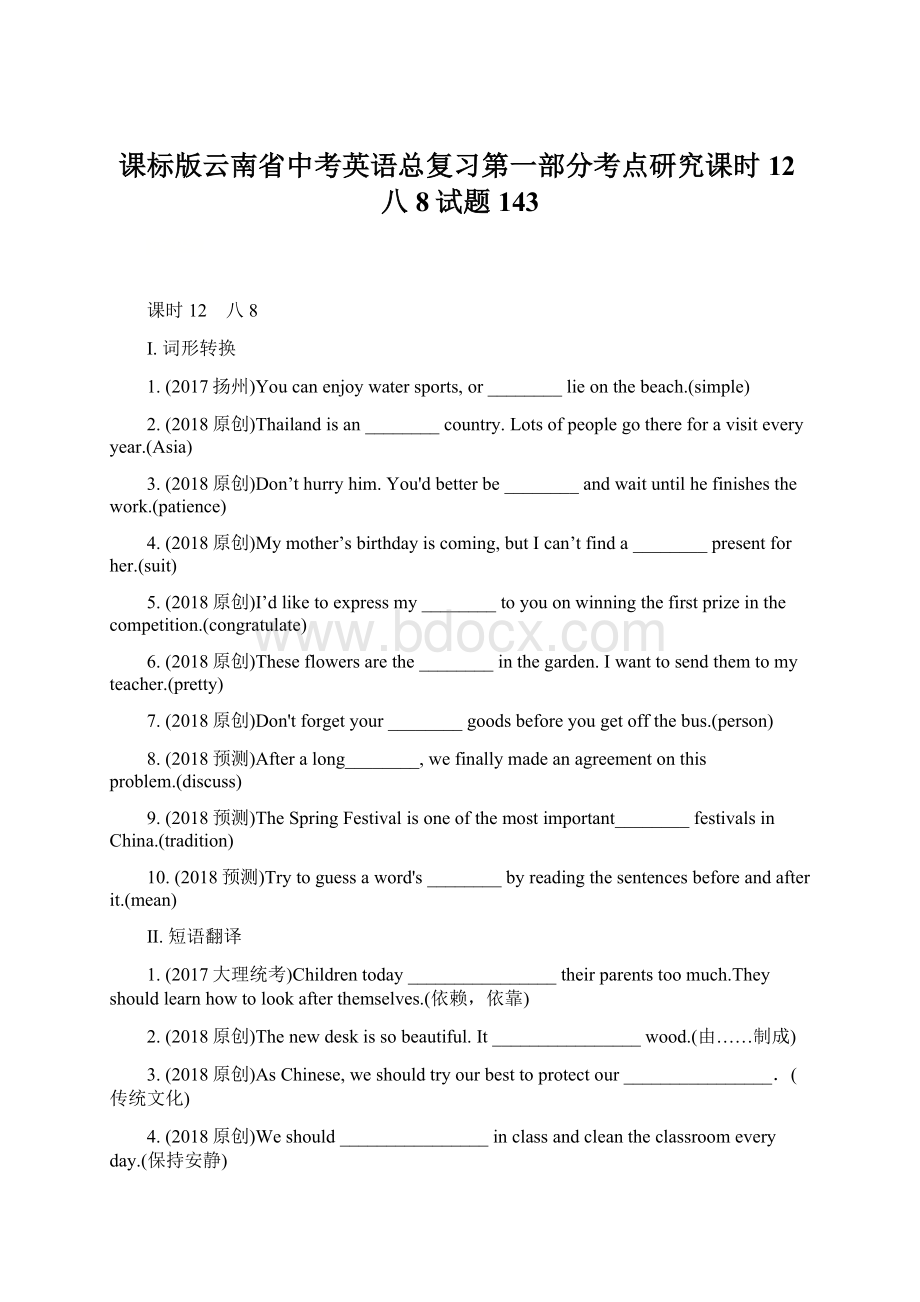 课标版云南省中考英语总复习第一部分考点研究课时12八8试题143.docx_第1页