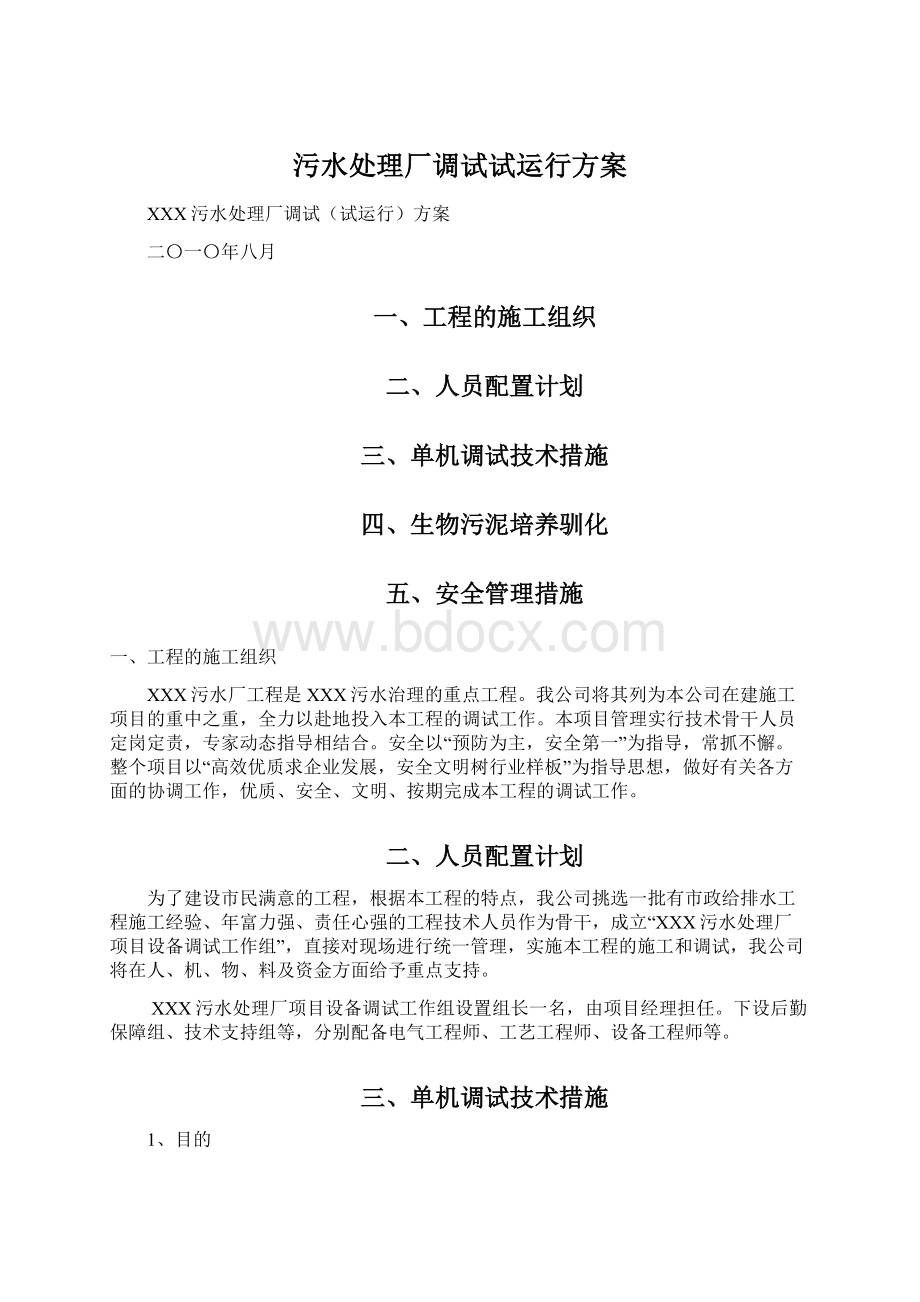 污水处理厂调试试运行方案Word文件下载.docx