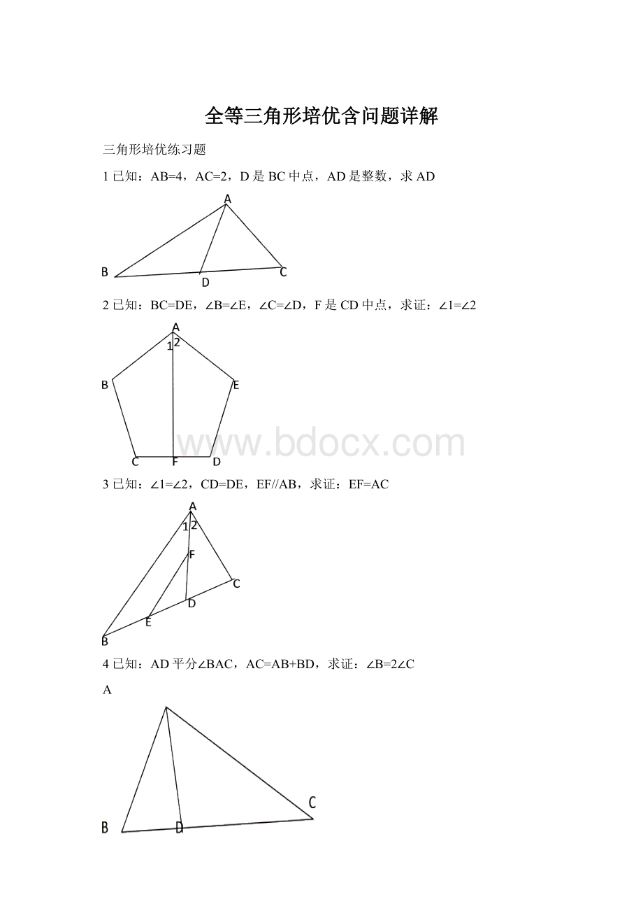 全等三角形培优含问题详解.docx_第1页