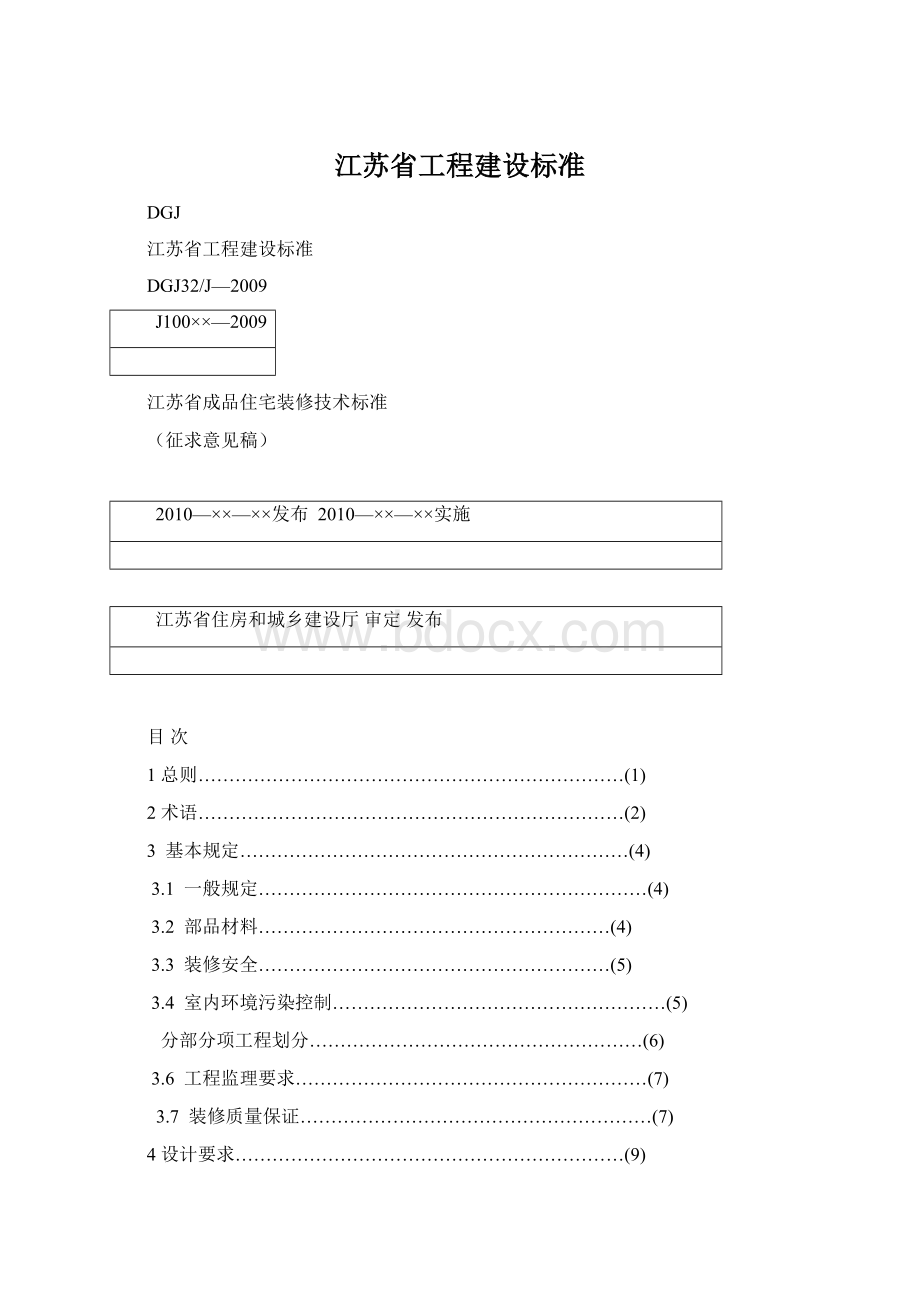 江苏省工程建设标准.docx_第1页