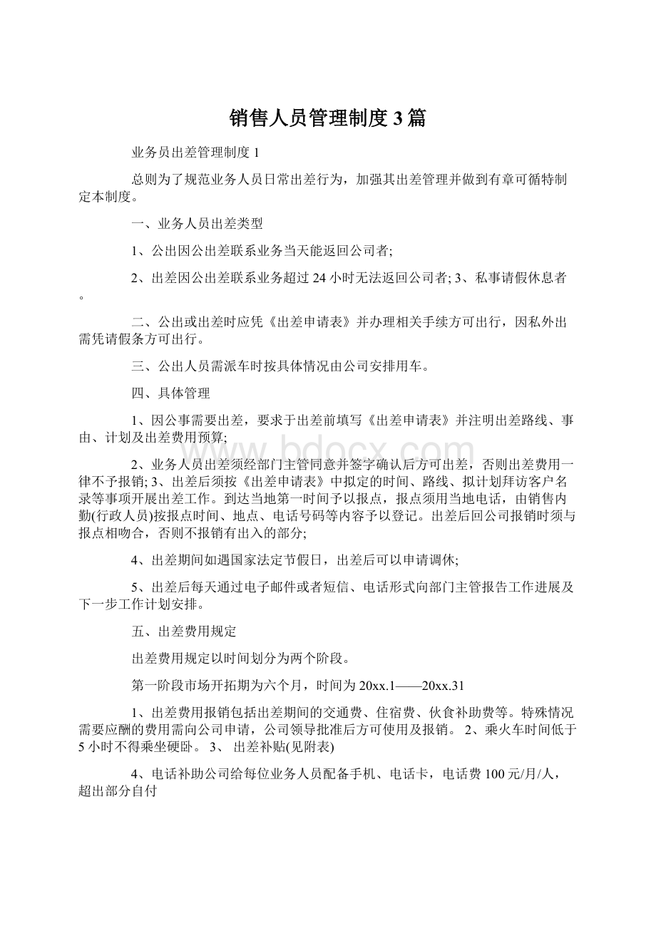 销售人员管理制度3篇Word下载.docx