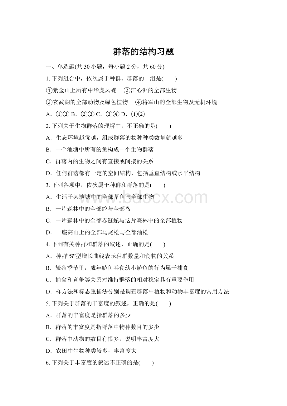 群落的结构习题Word文档下载推荐.docx_第1页