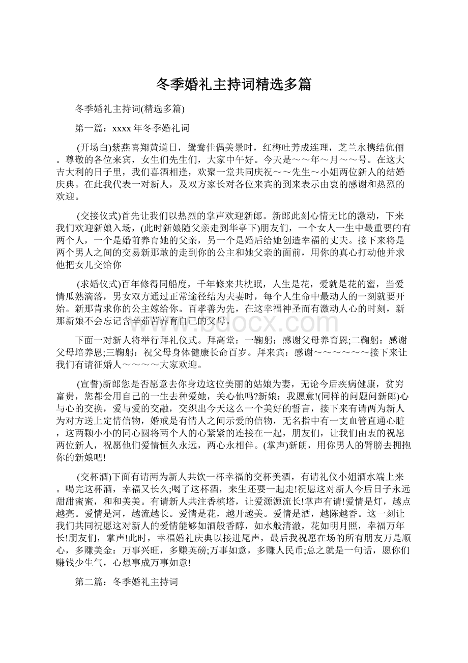 冬季婚礼主持词精选多篇.docx