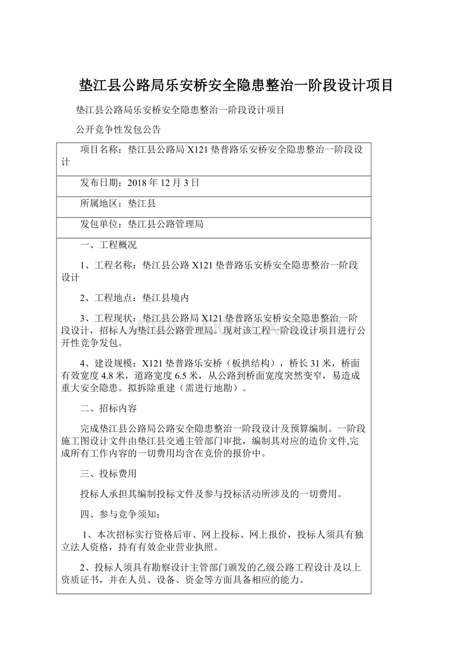 垫江县公路局乐安桥安全隐患整治一阶段设计项目.docx