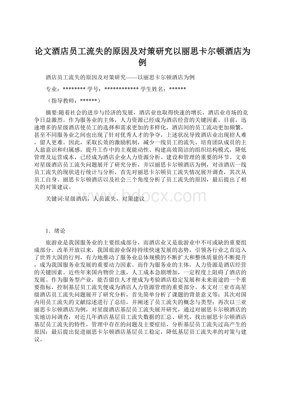 论文酒店员工流失的原因及对策研究以丽思卡尔顿酒店为例.docx_第1页