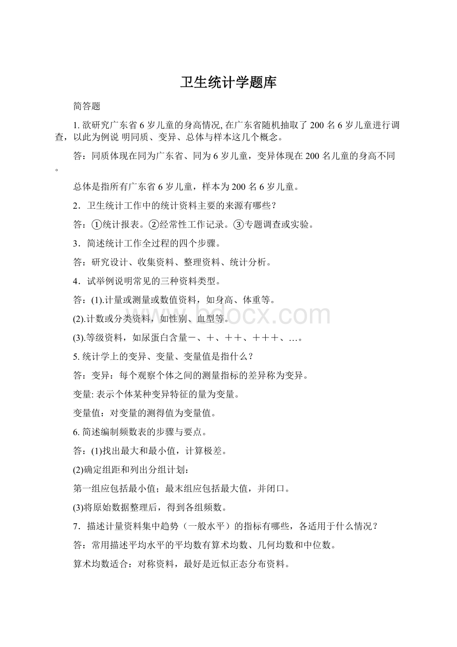 卫生统计学题库Word文档下载推荐.docx_第1页