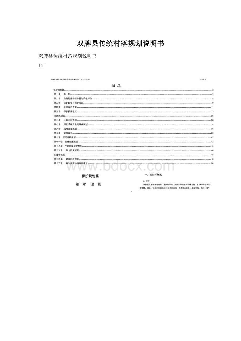 双牌县传统村落规划说明书文档格式.docx