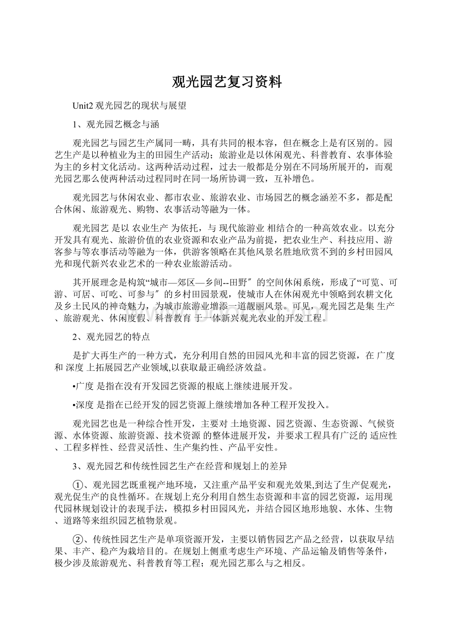 观光园艺复习资料Word文档下载推荐.docx