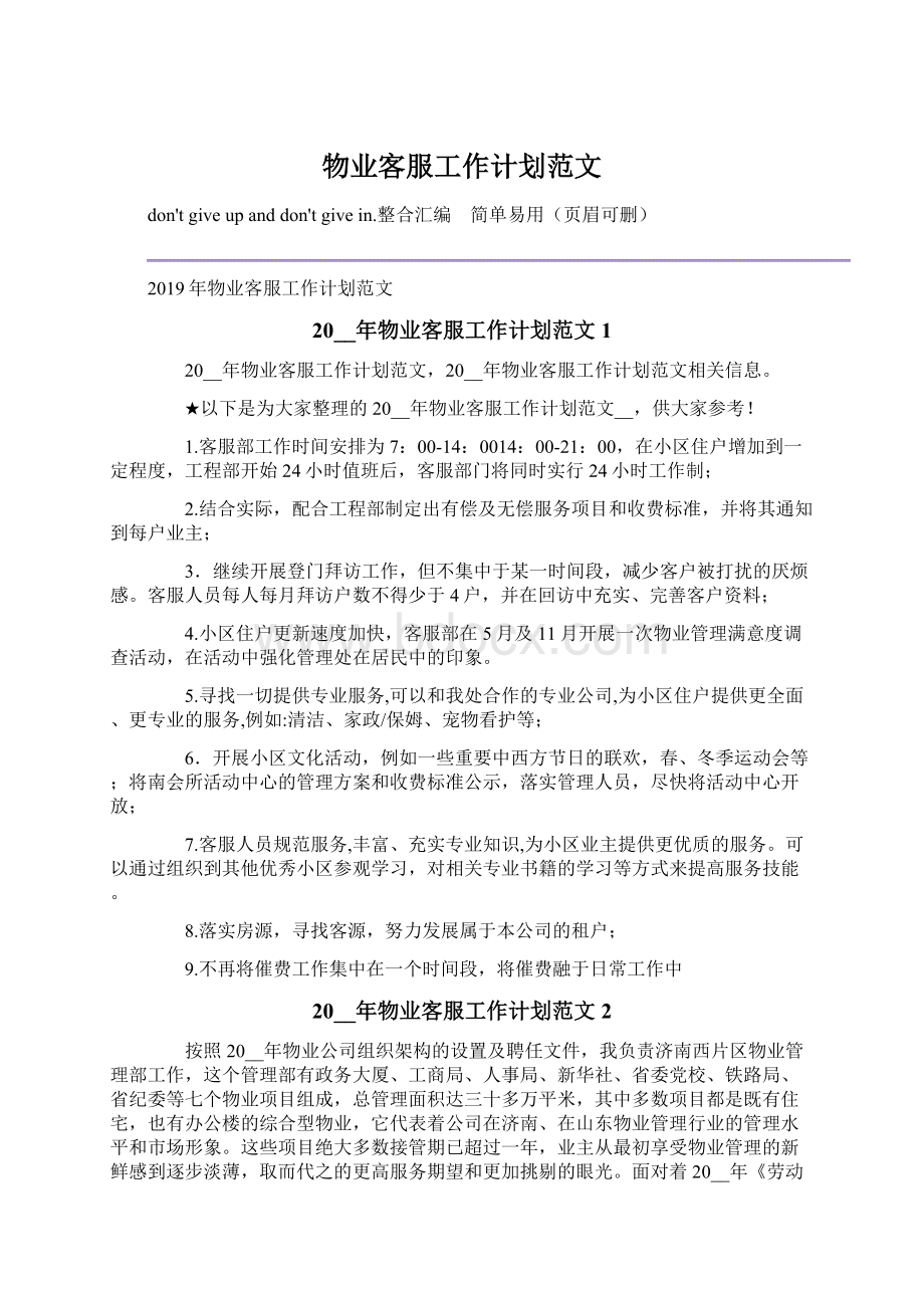 物业客服工作计划范文Word格式文档下载.docx