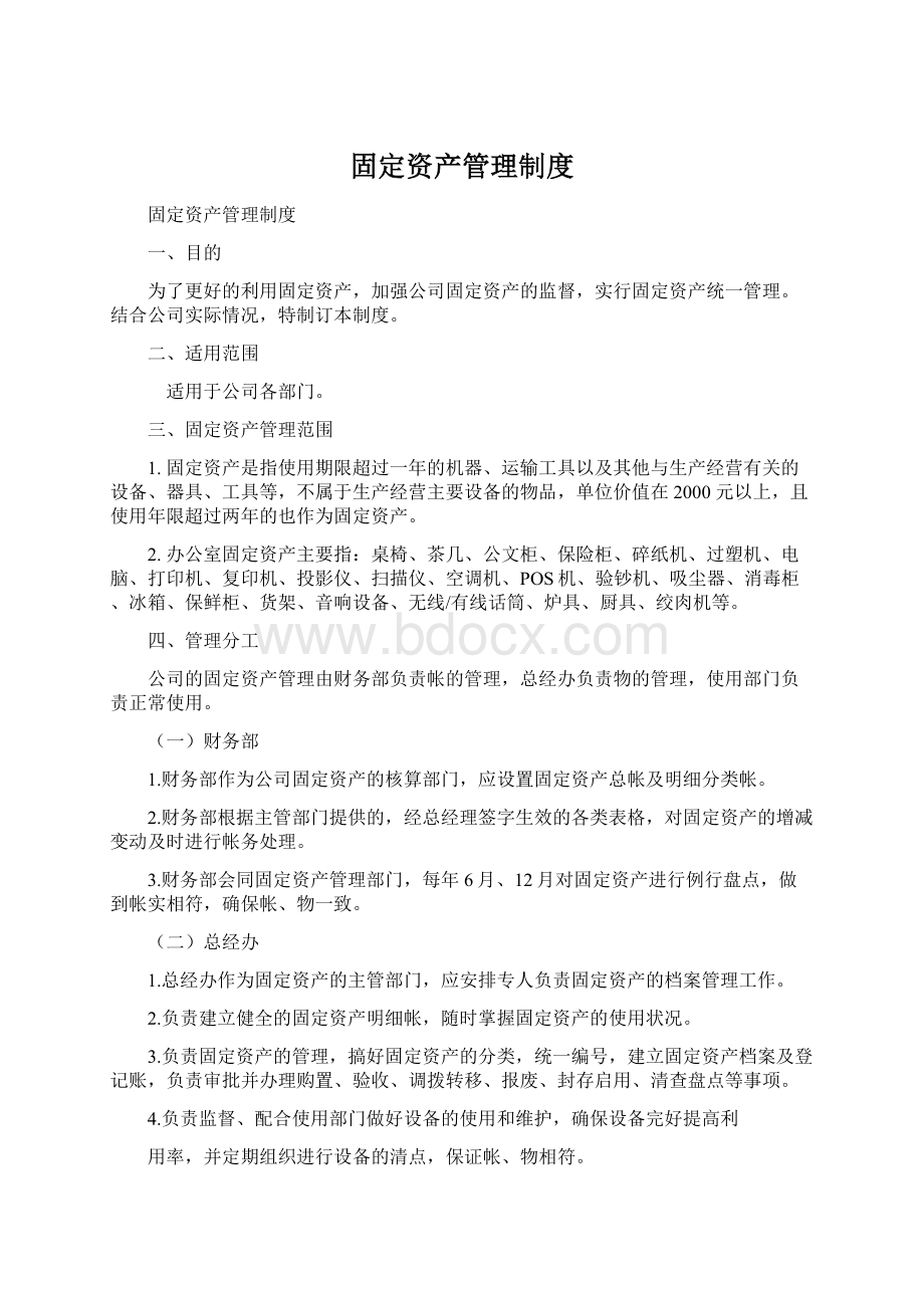 固定资产管理制度.docx_第1页