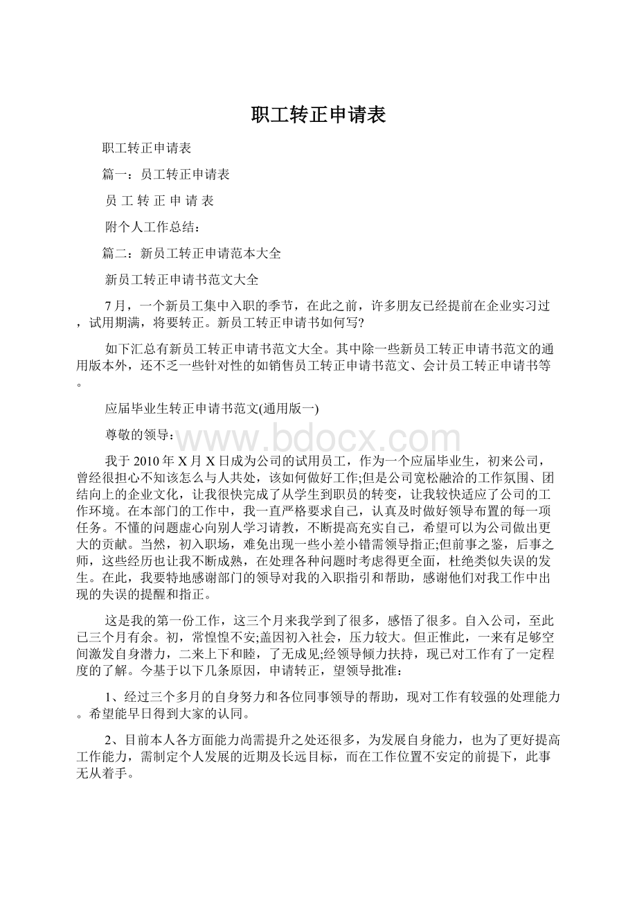 职工转正申请表Word格式文档下载.docx