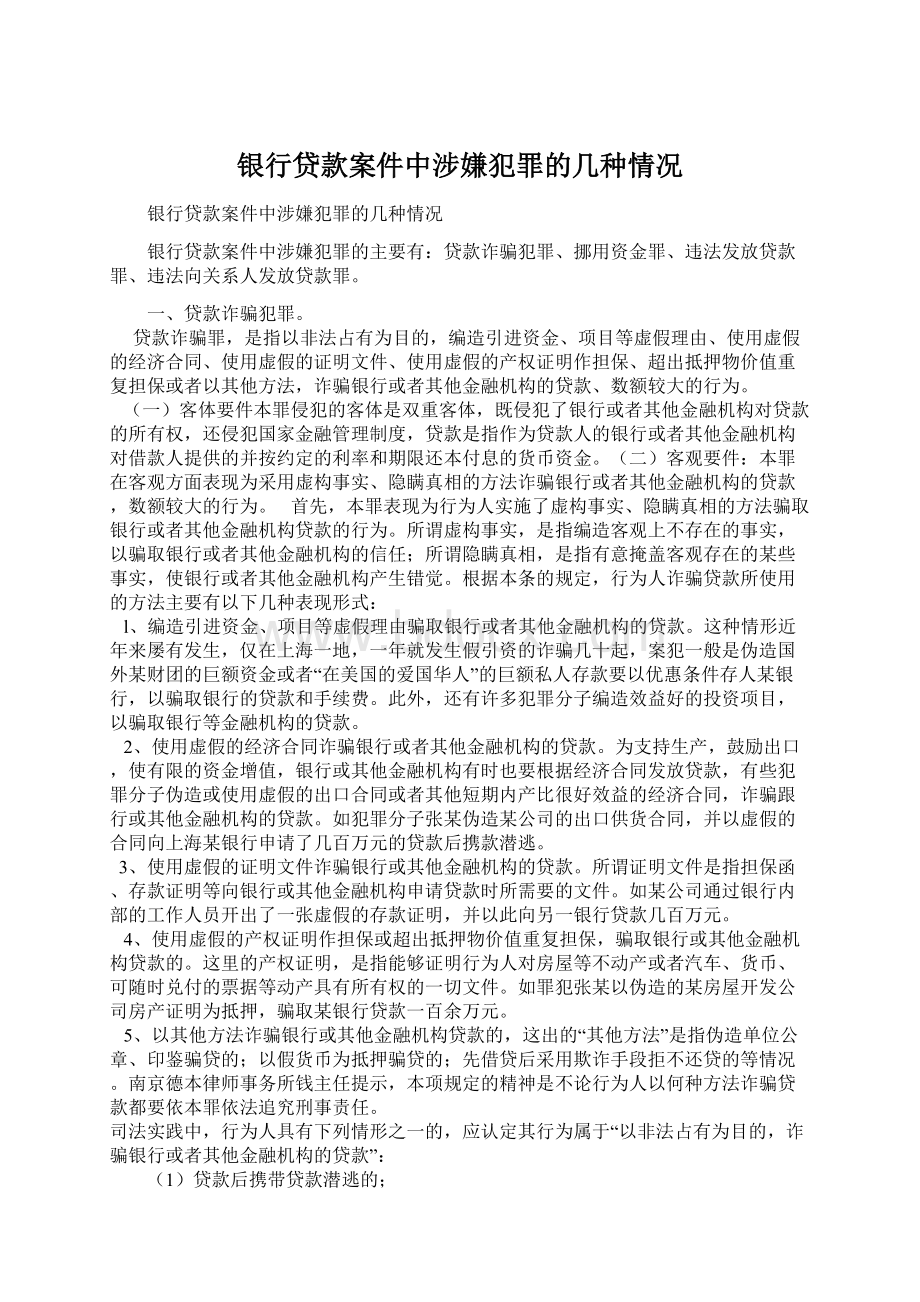 银行贷款案件中涉嫌犯罪的几种情况Word文件下载.docx