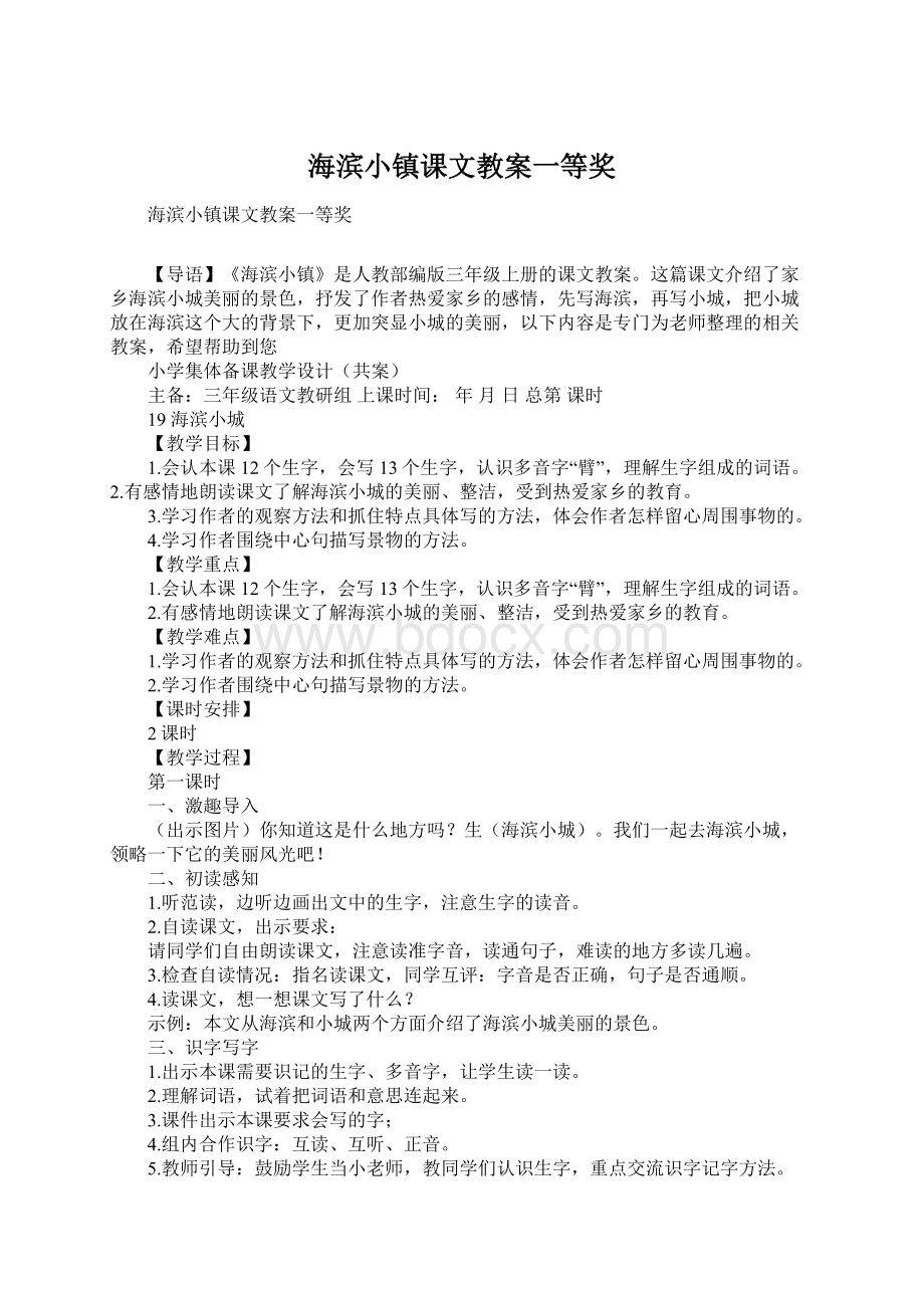 海滨小镇课文教案一等奖Word格式文档下载.docx_第1页