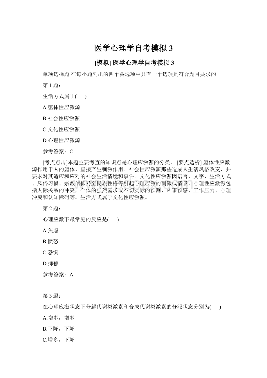 医学心理学自考模拟3.docx_第1页