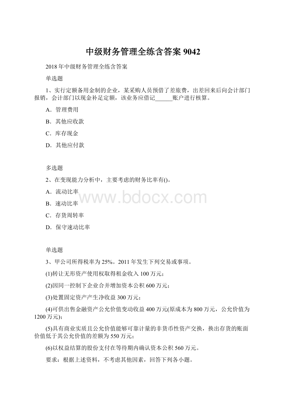 中级财务管理全练含答案9042.docx_第1页