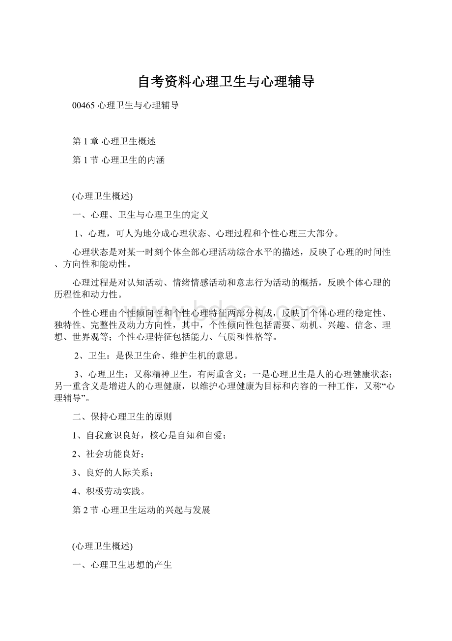 自考资料心理卫生与心理辅导.docx_第1页