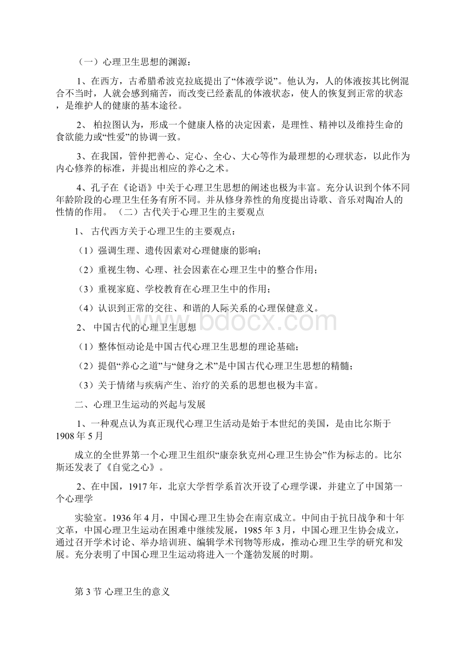 自考资料心理卫生与心理辅导.docx_第2页