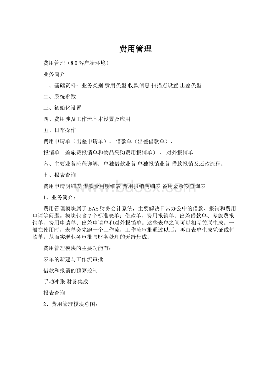 费用管理文档格式.docx