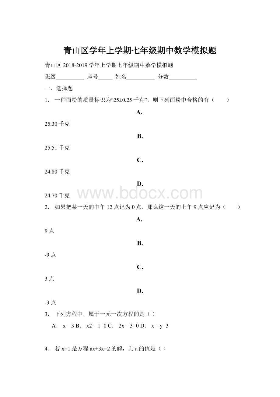 青山区学年上学期七年级期中数学模拟题.docx_第1页