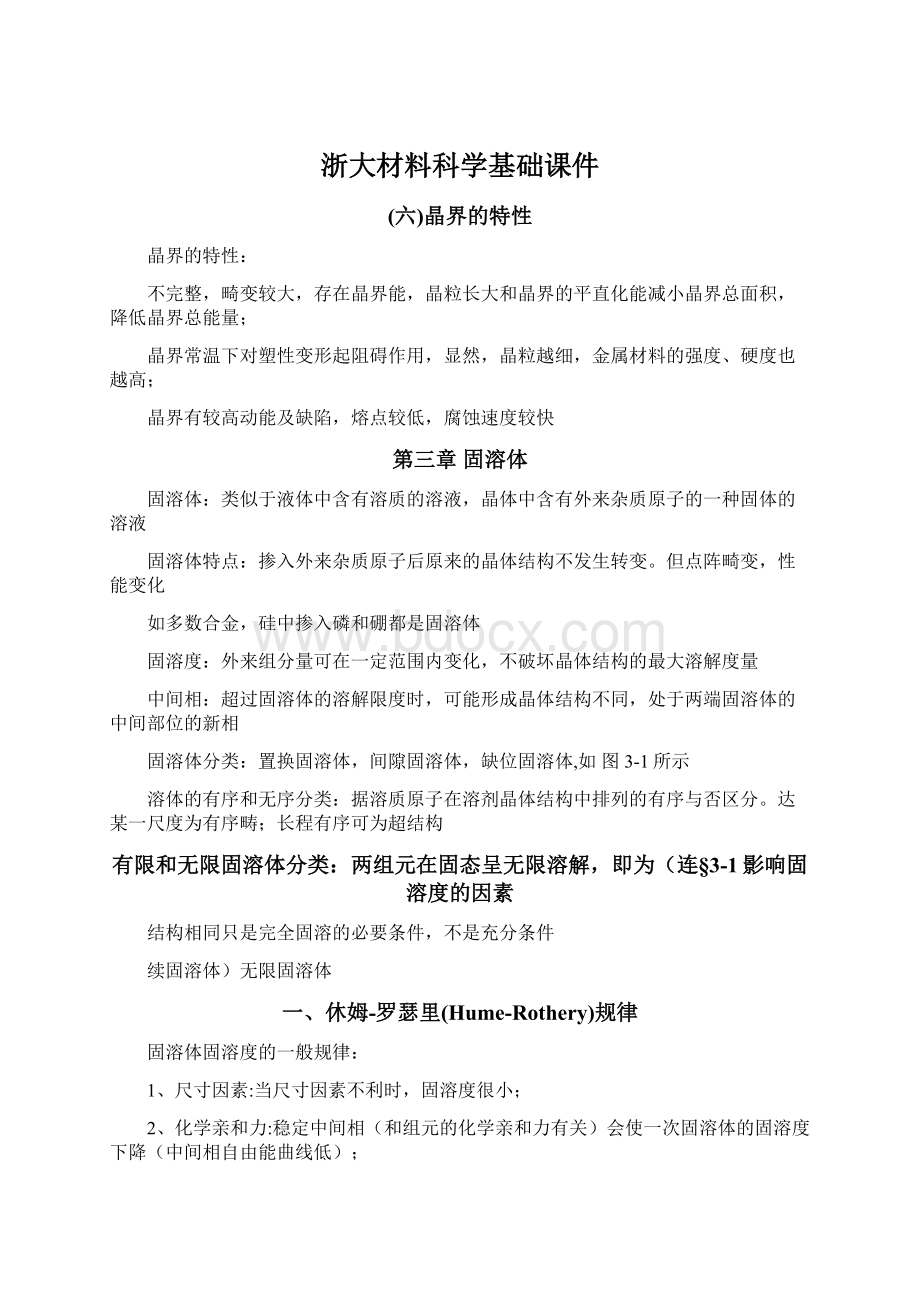 浙大材料科学基础课件Word下载.docx