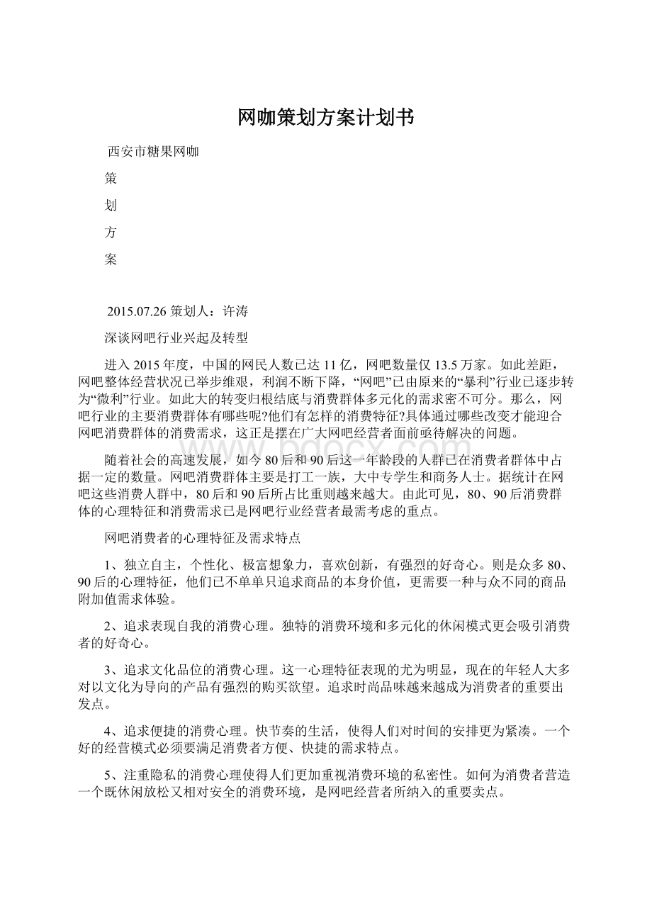 网咖策划方案计划书Word格式.docx