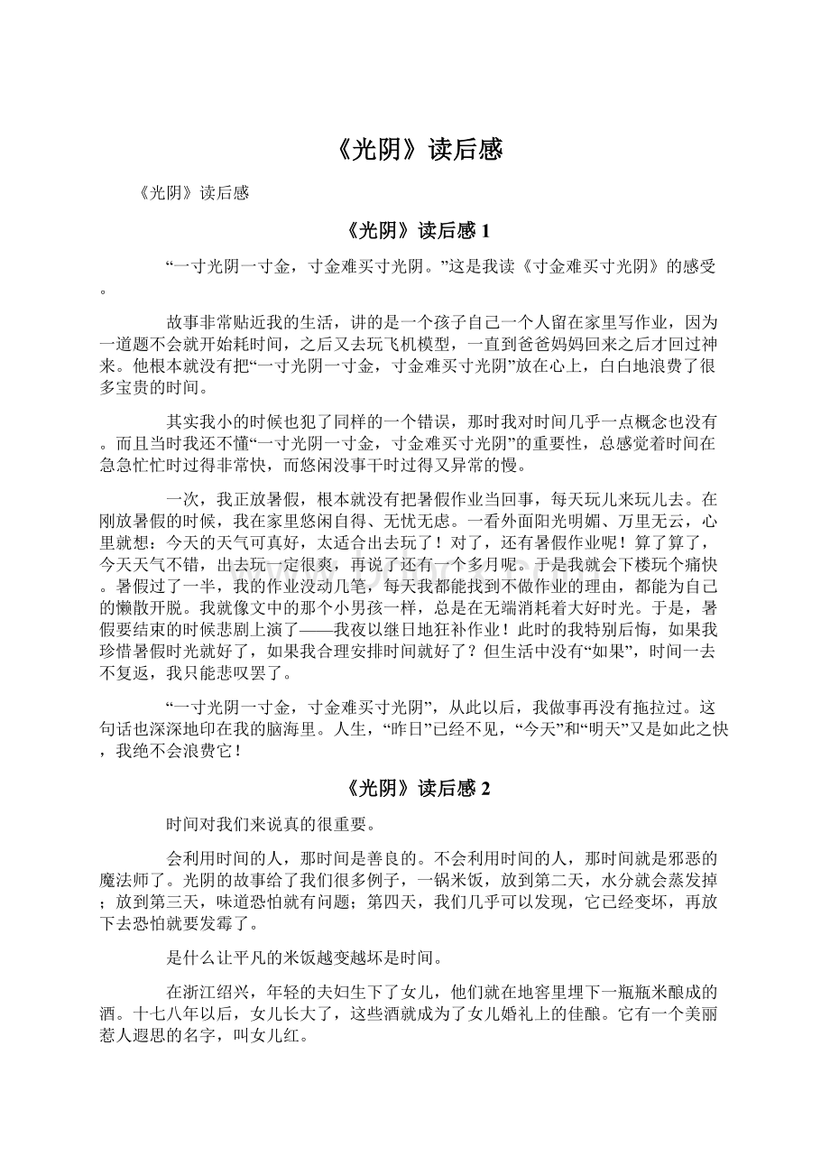 《光阴》读后感Word下载.docx