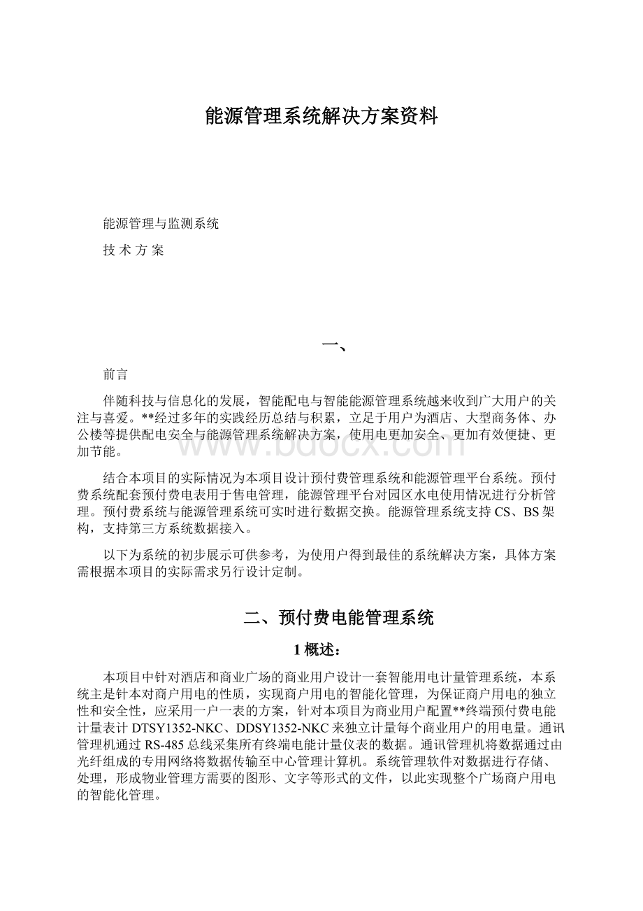 能源管理系统解决方案资料.docx_第1页