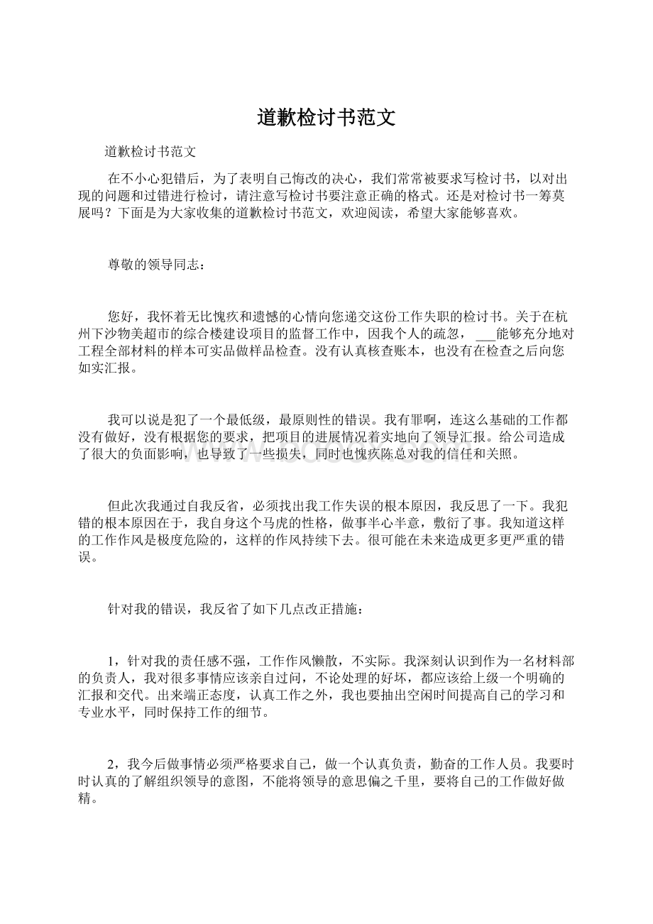 道歉检讨书范文Word文件下载.docx