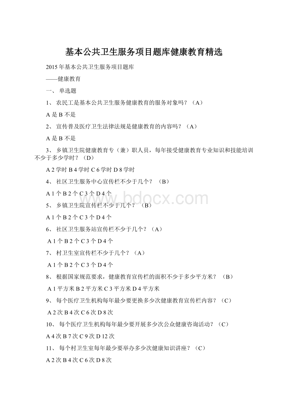 基本公共卫生服务项目题库健康教育精选Word下载.docx_第1页