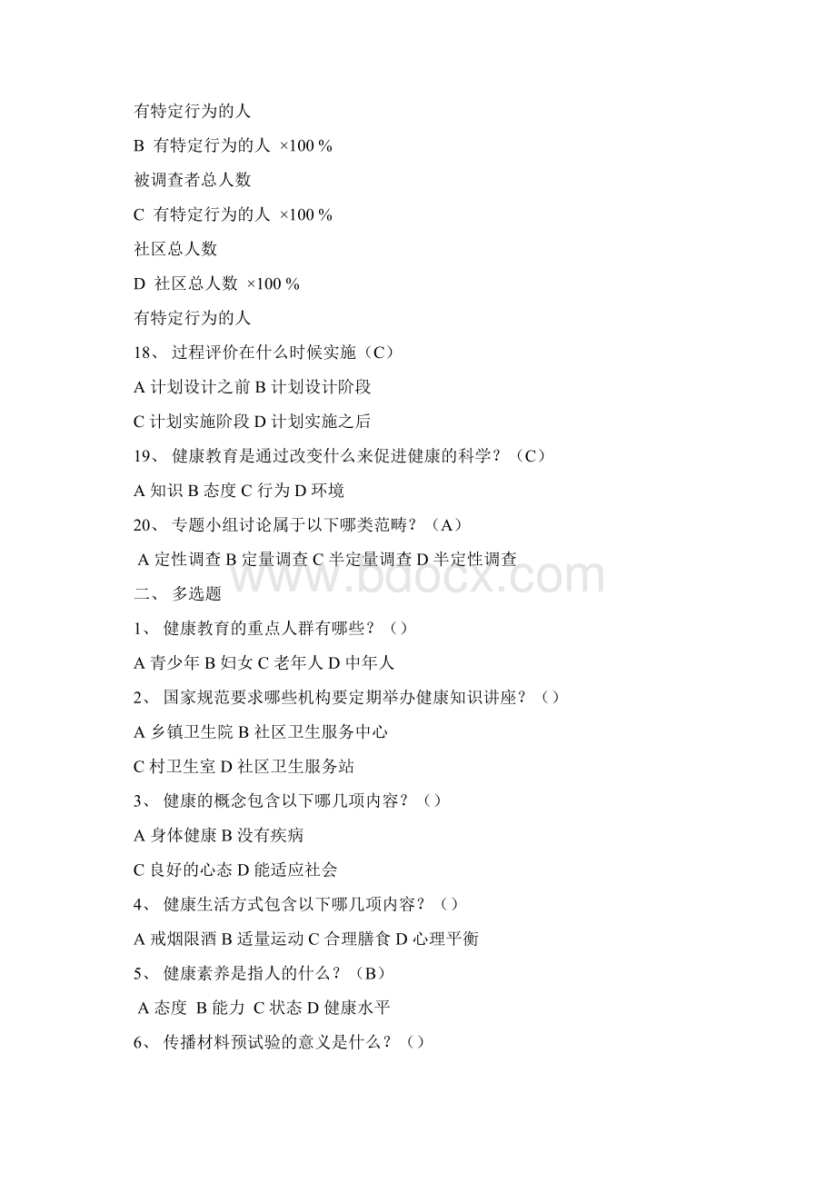 基本公共卫生服务项目题库健康教育精选Word下载.docx_第3页