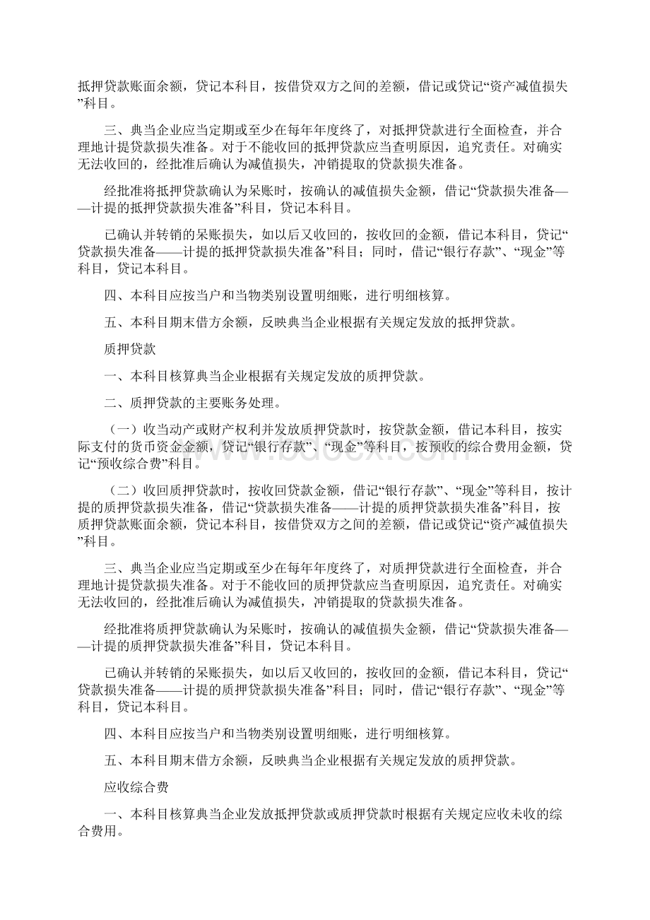 典当企业执行企业会计准则.docx_第2页