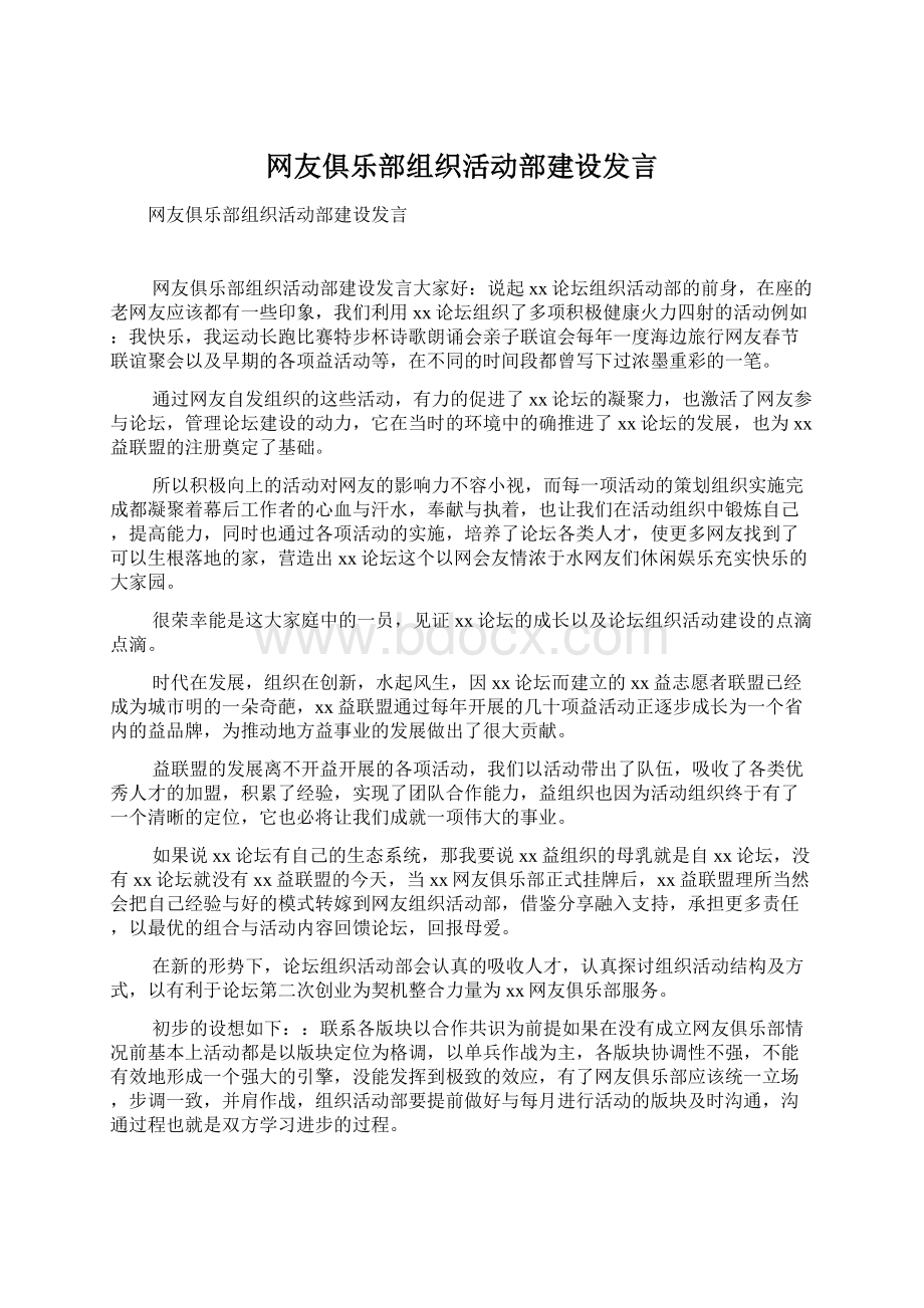 网友俱乐部组织活动部建设发言Word文档下载推荐.docx_第1页