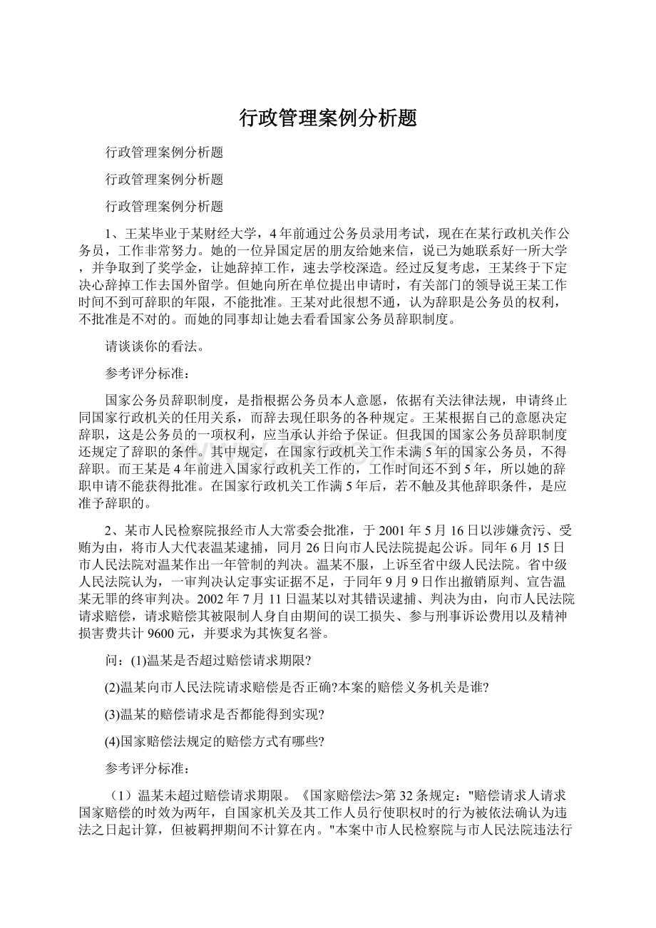 行政管理案例分析题.docx