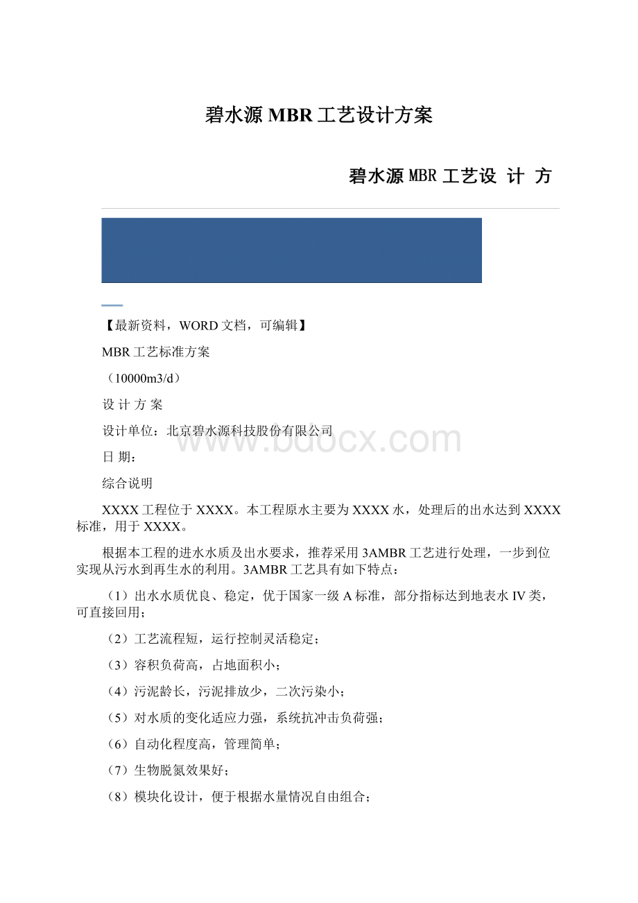 碧水源MBR工艺设计方案.docx_第1页