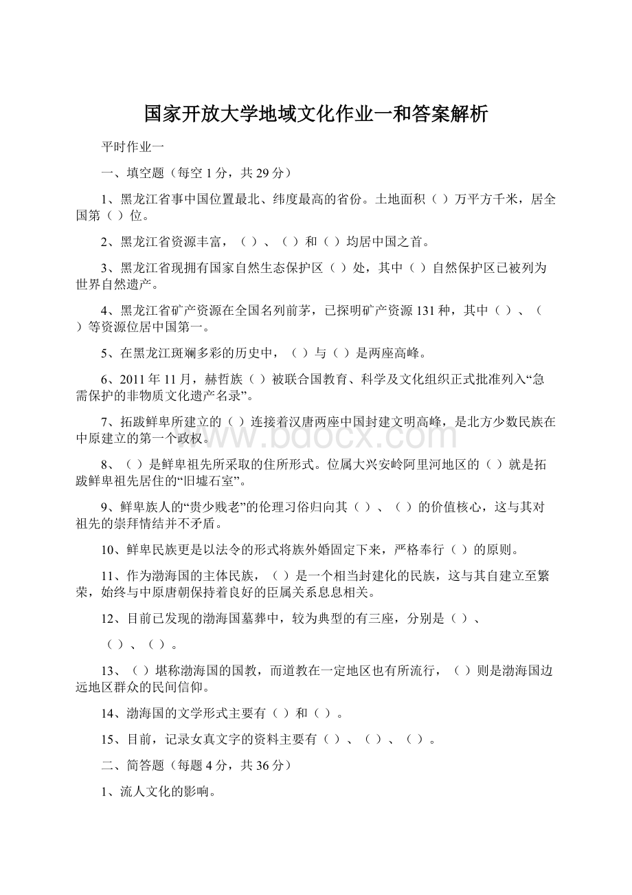 国家开放大学地域文化作业一和答案解析Word文档格式.docx_第1页