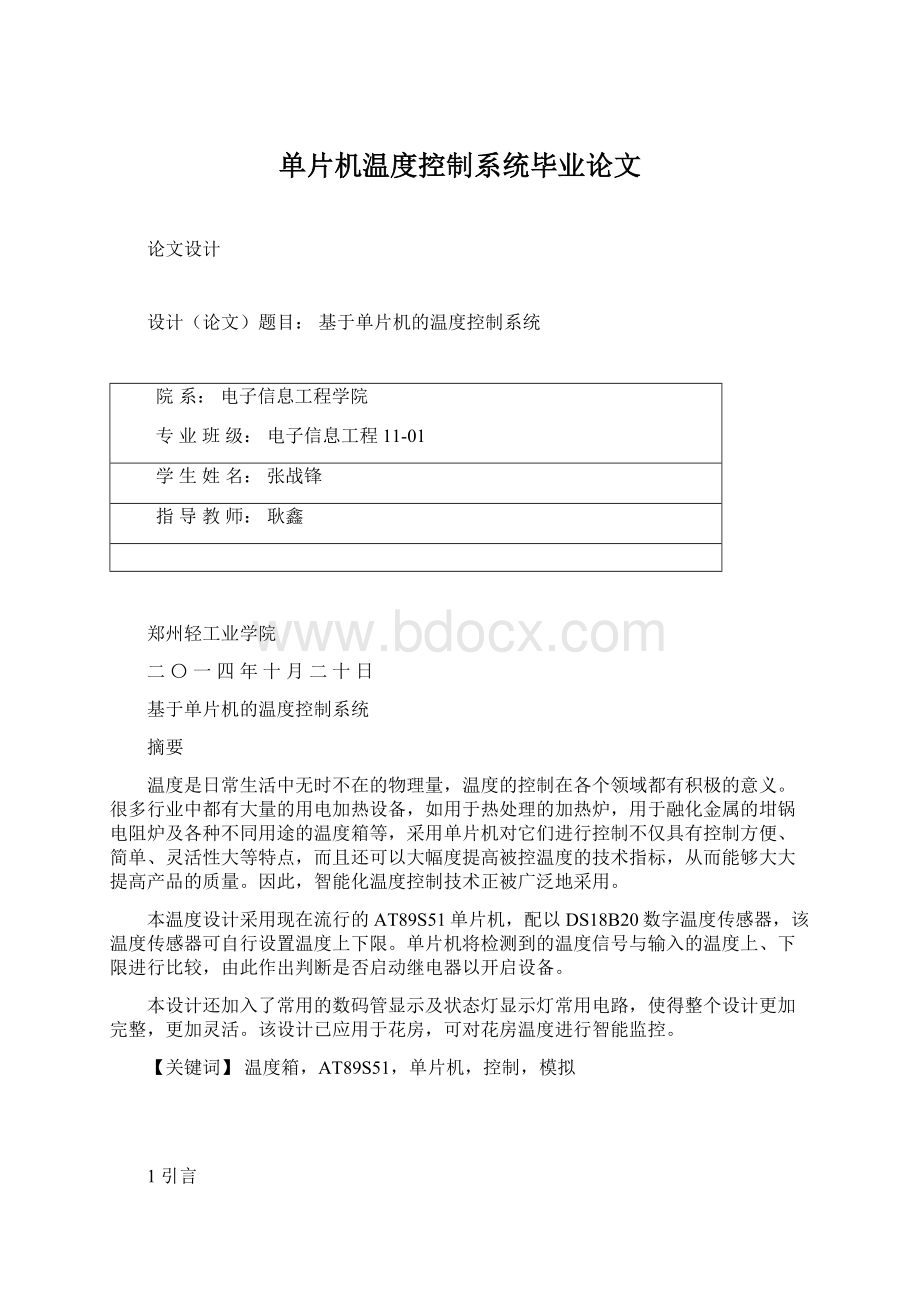 单片机温度控制系统毕业论文.docx_第1页