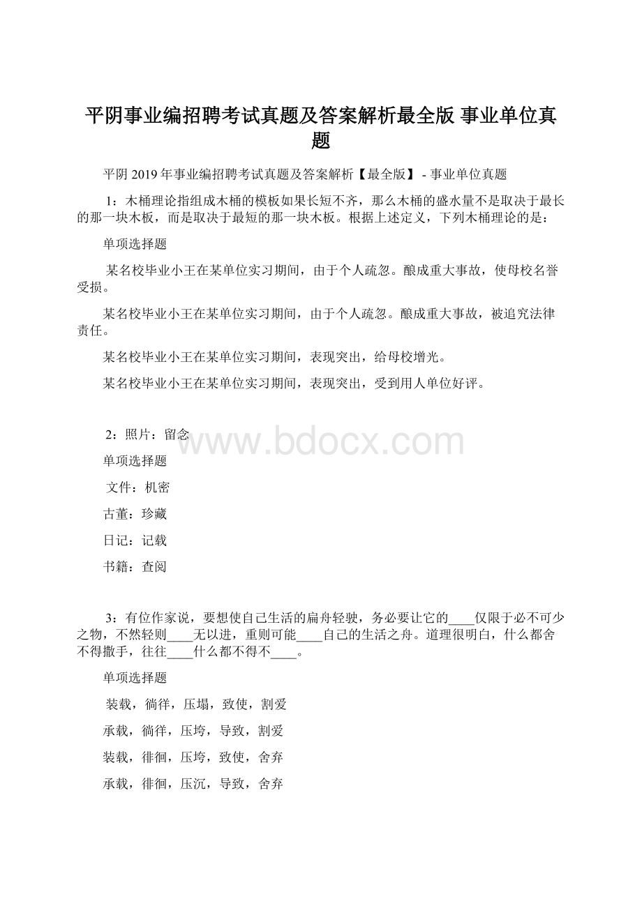 平阴事业编招聘考试真题及答案解析最全版事业单位真题.docx