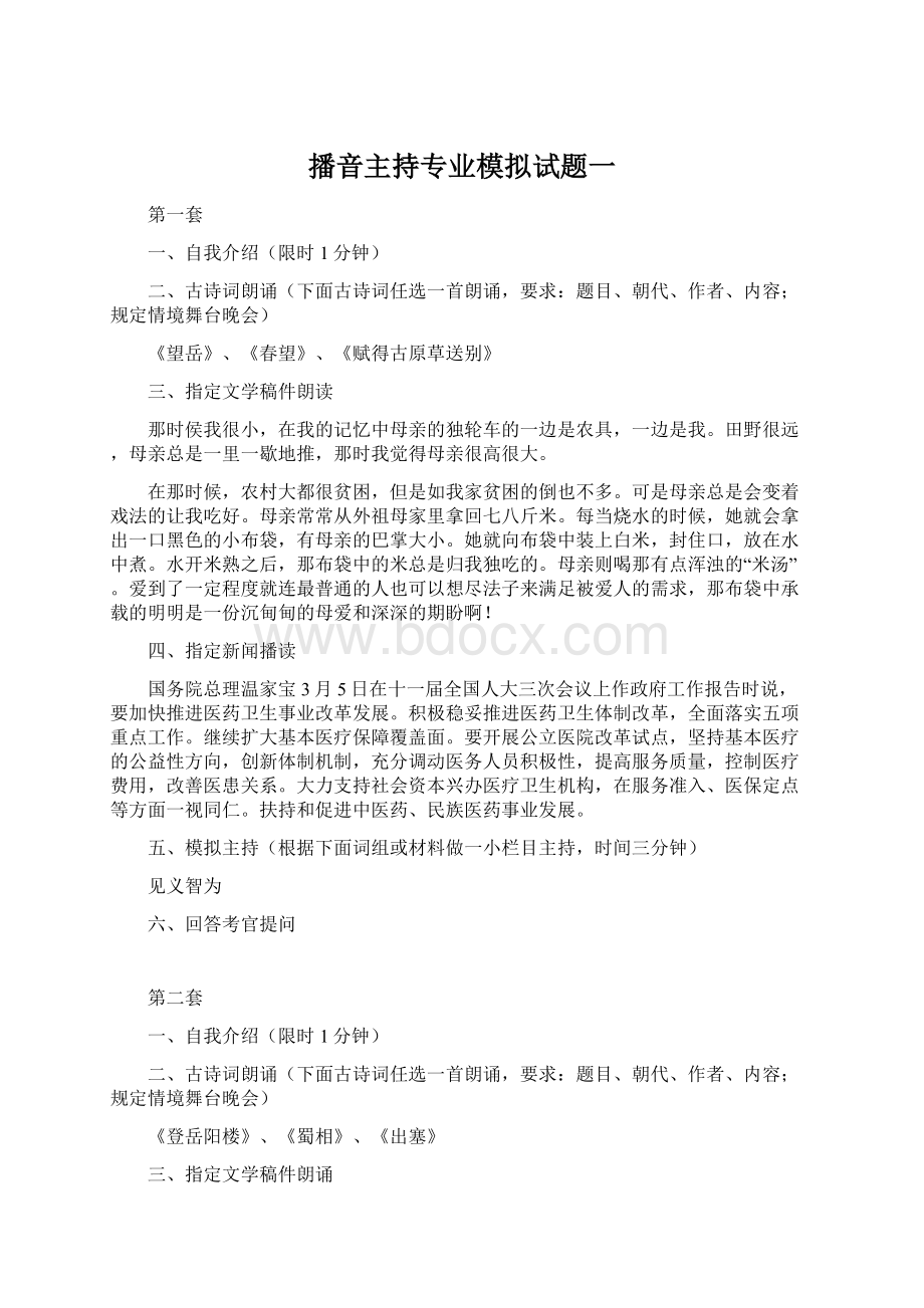 播音主持专业模拟试题一Word格式文档下载.docx_第1页