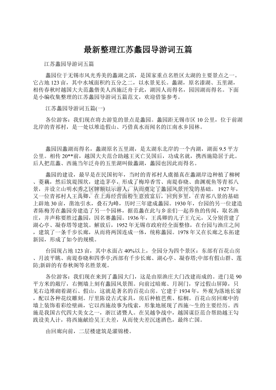 最新整理江苏蠡园导游词五篇.docx