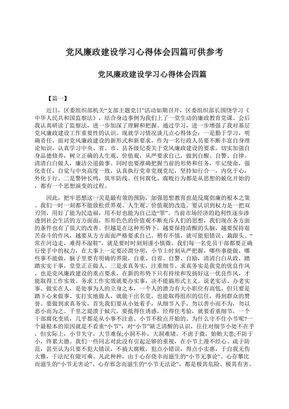 党风廉政建设学习心得体会四篇可供参考文档格式.docx