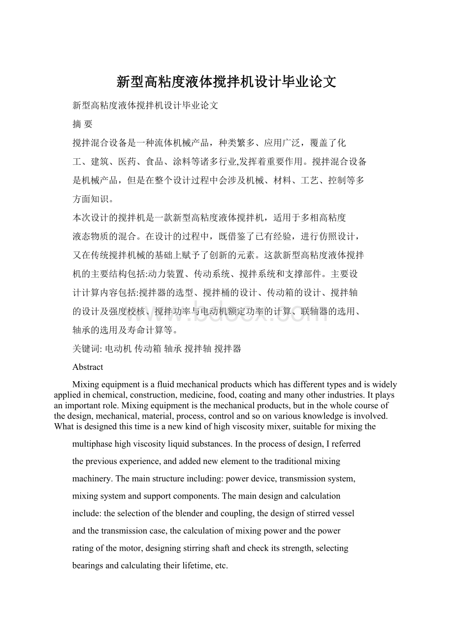 新型高粘度液体搅拌机设计毕业论文Word格式.docx