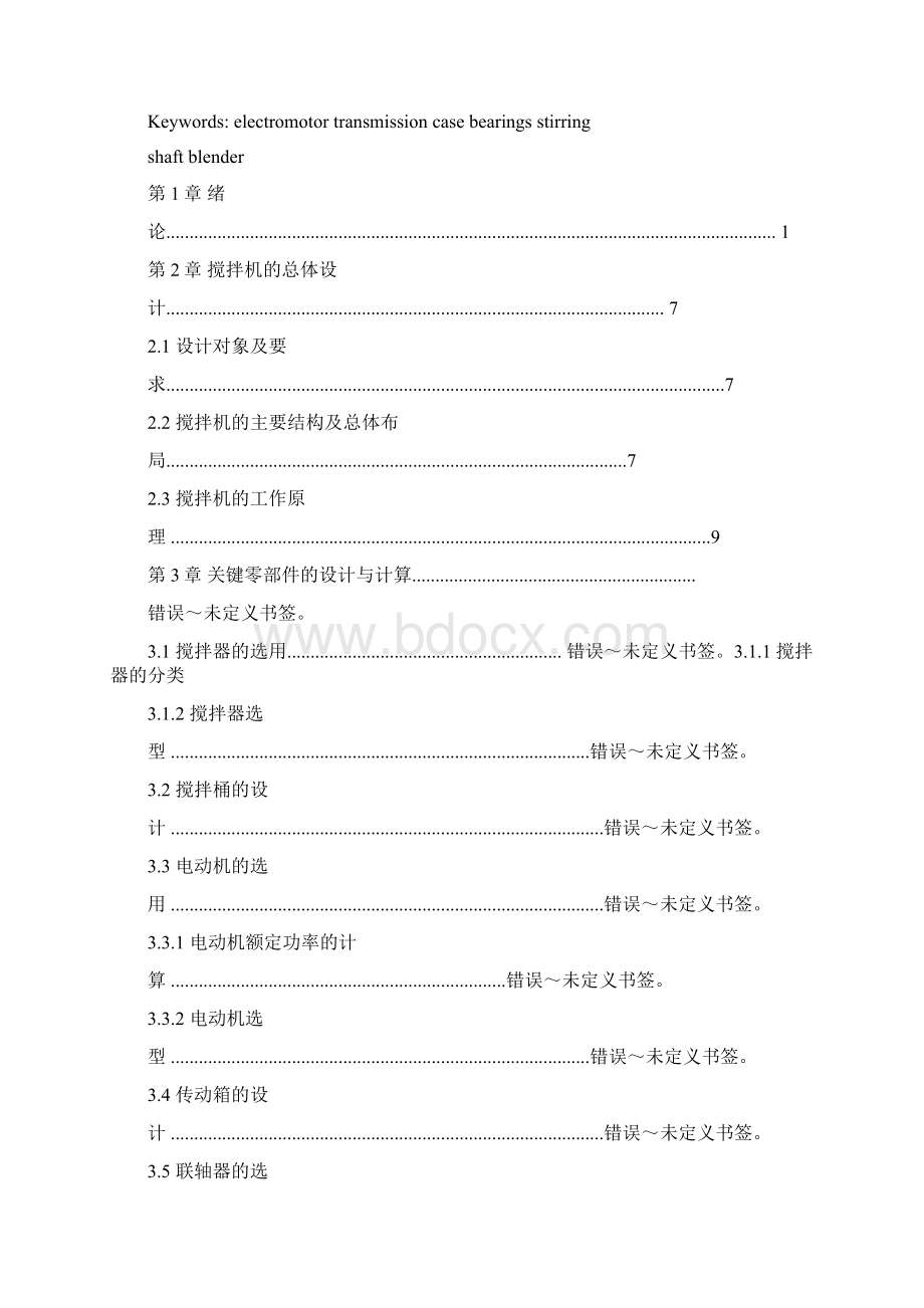 新型高粘度液体搅拌机设计毕业论文.docx_第2页