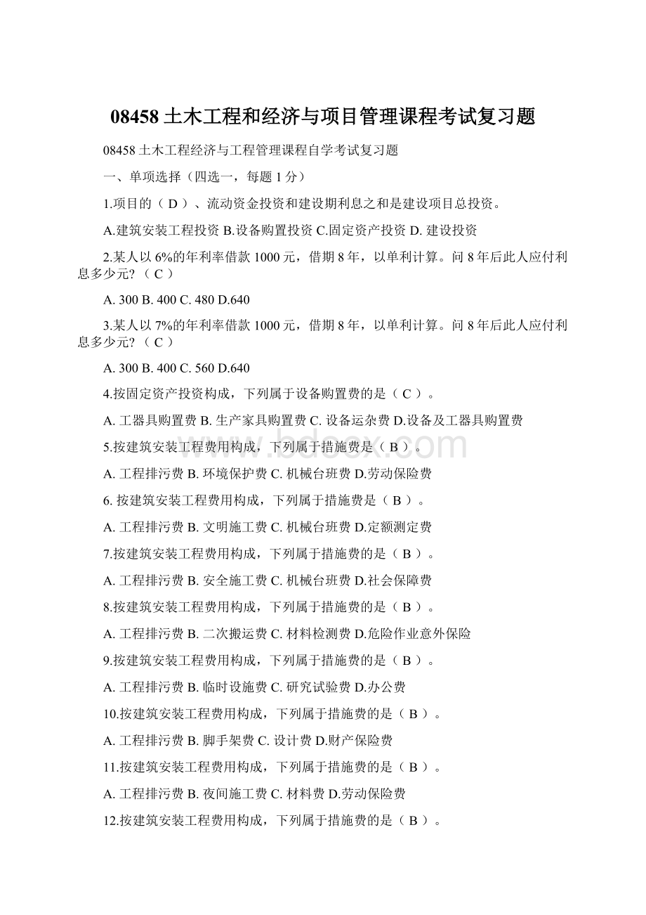 08458土木工程和经济与项目管理课程考试复习题Word文件下载.docx_第1页