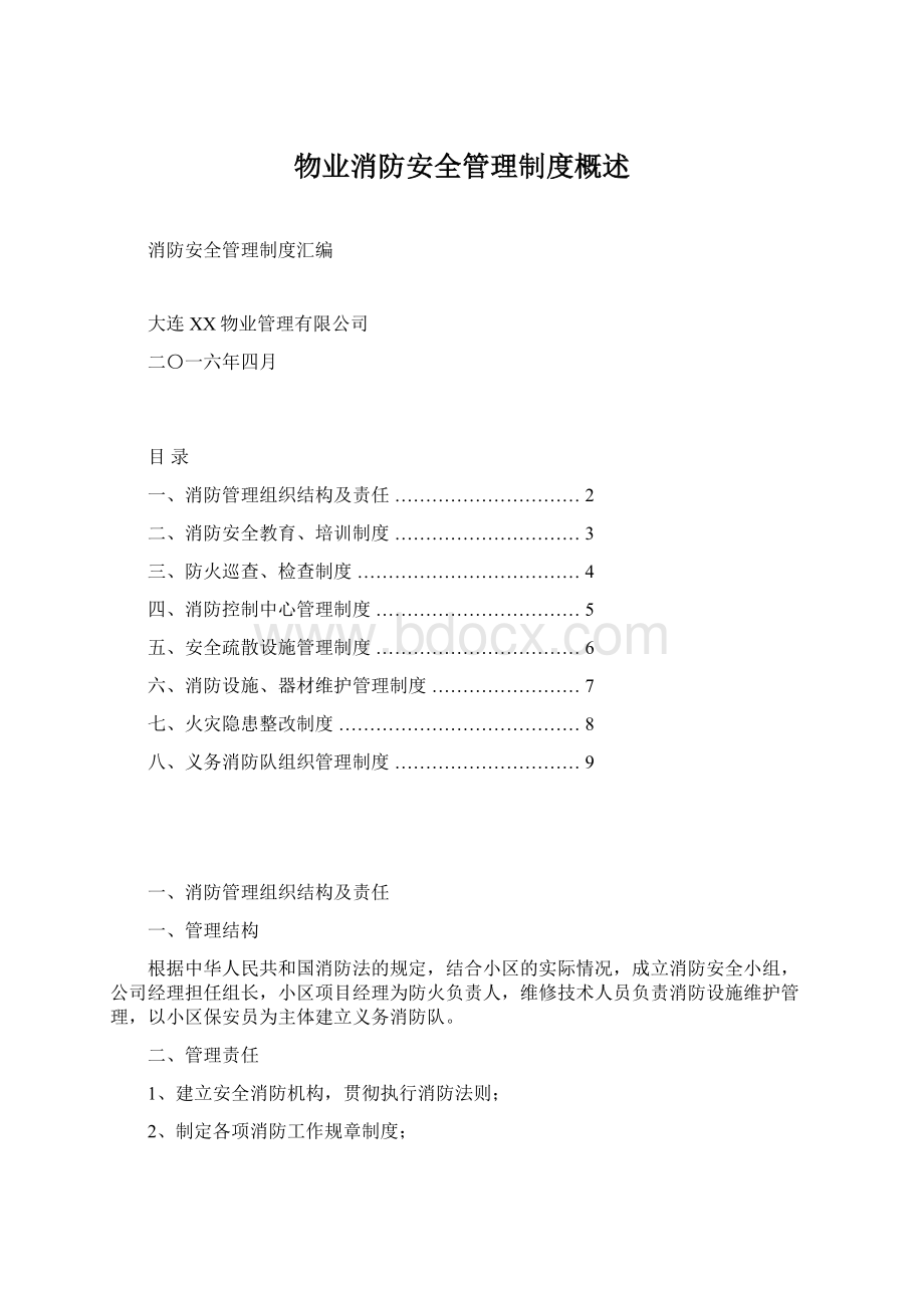 物业消防安全管理制度概述Word格式文档下载.docx_第1页