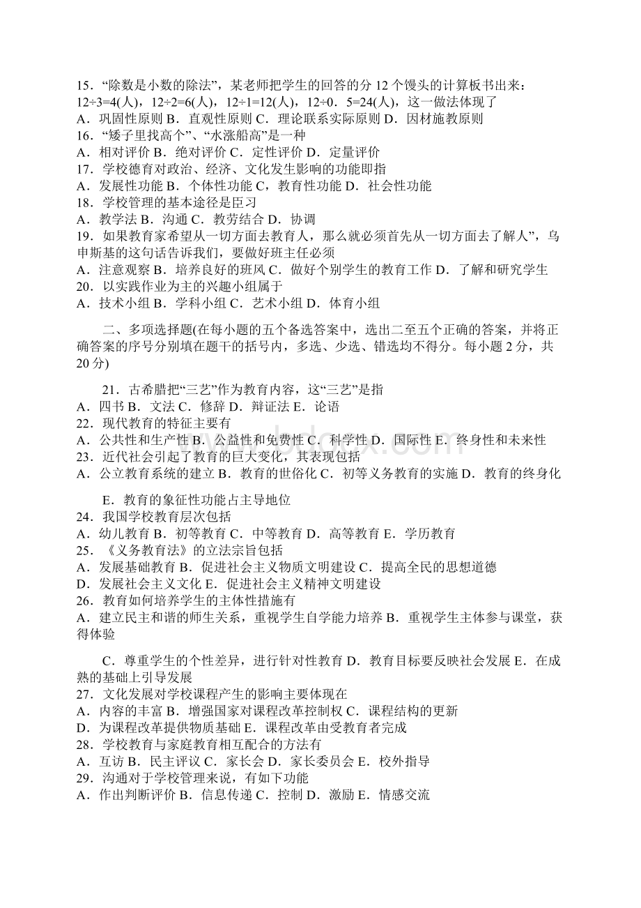 教师资格考试中小学教育学模拟试题及答案7Word文件下载.docx_第2页