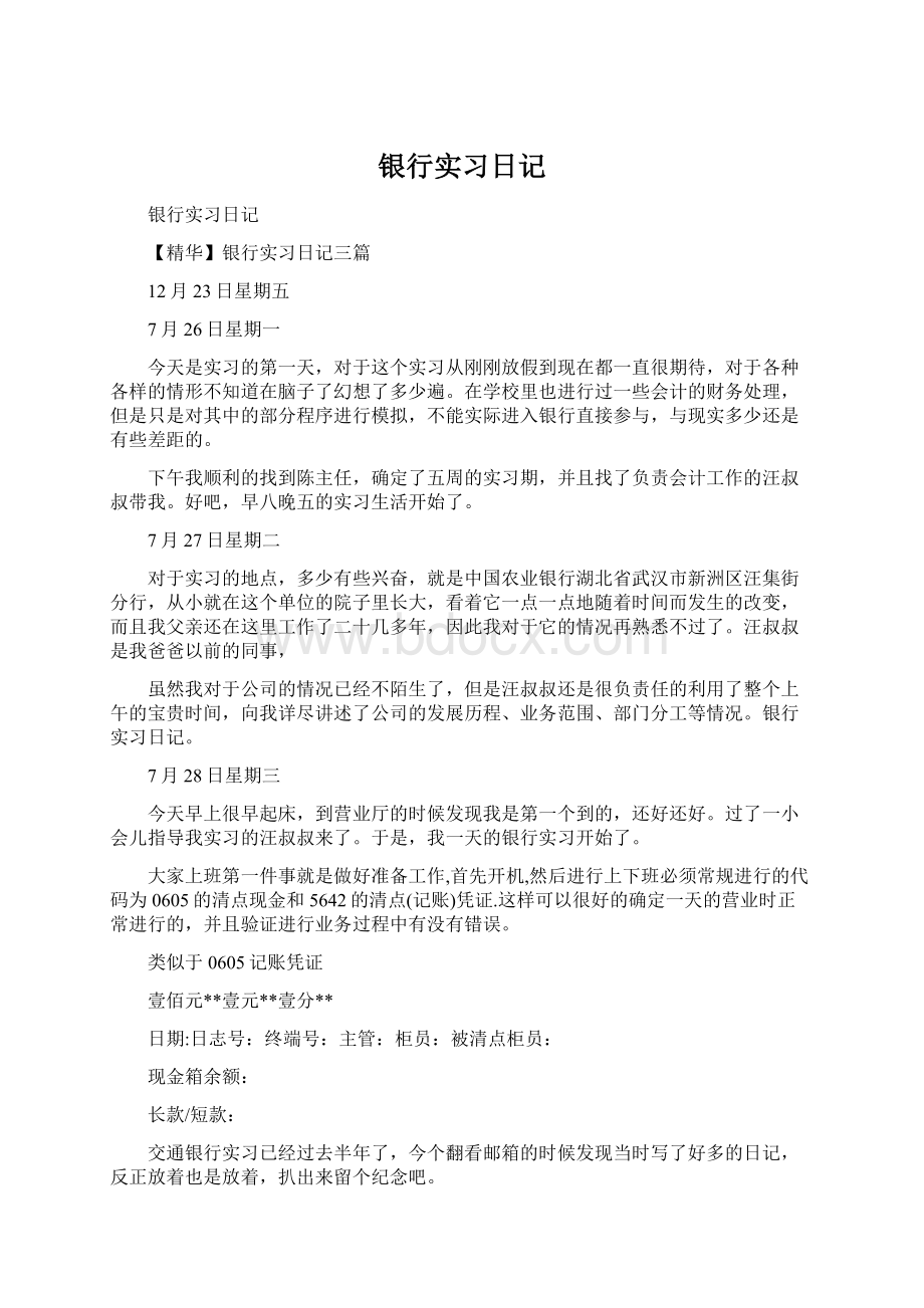 银行实习日记.docx