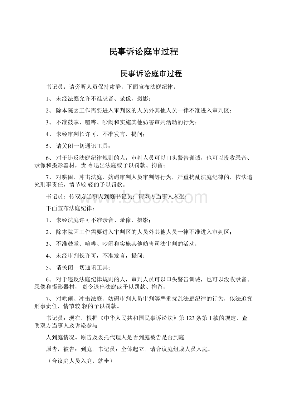 民事诉讼庭审过程.docx_第1页