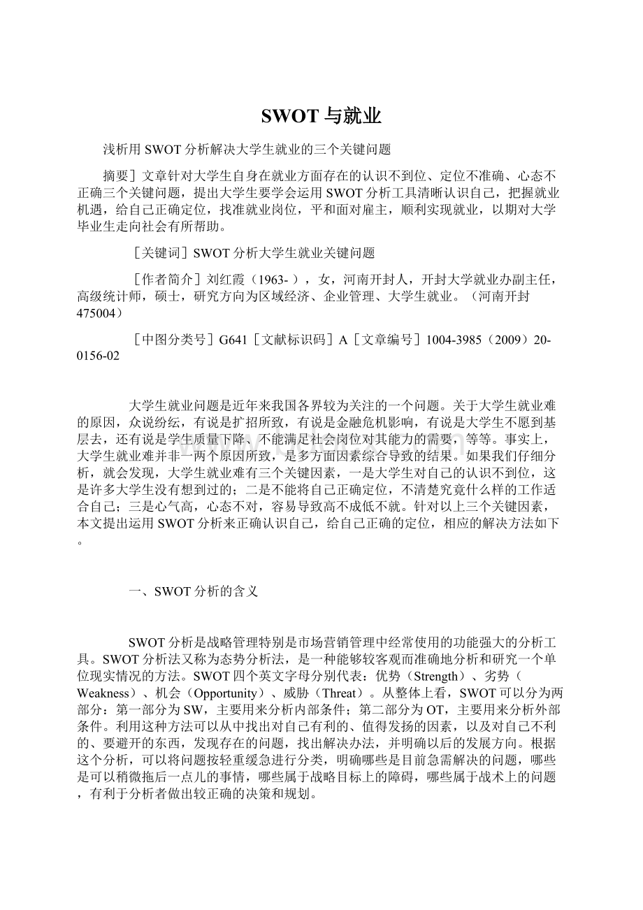 SWOT与就业Word格式文档下载.docx