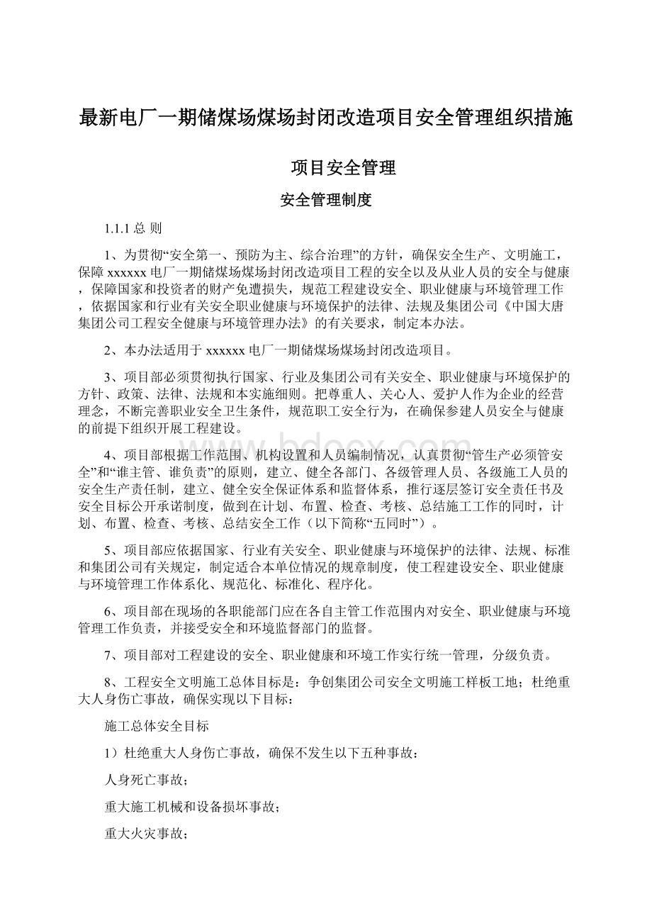 最新电厂一期储煤场煤场封闭改造项目安全管理组织措施Word文档下载推荐.docx