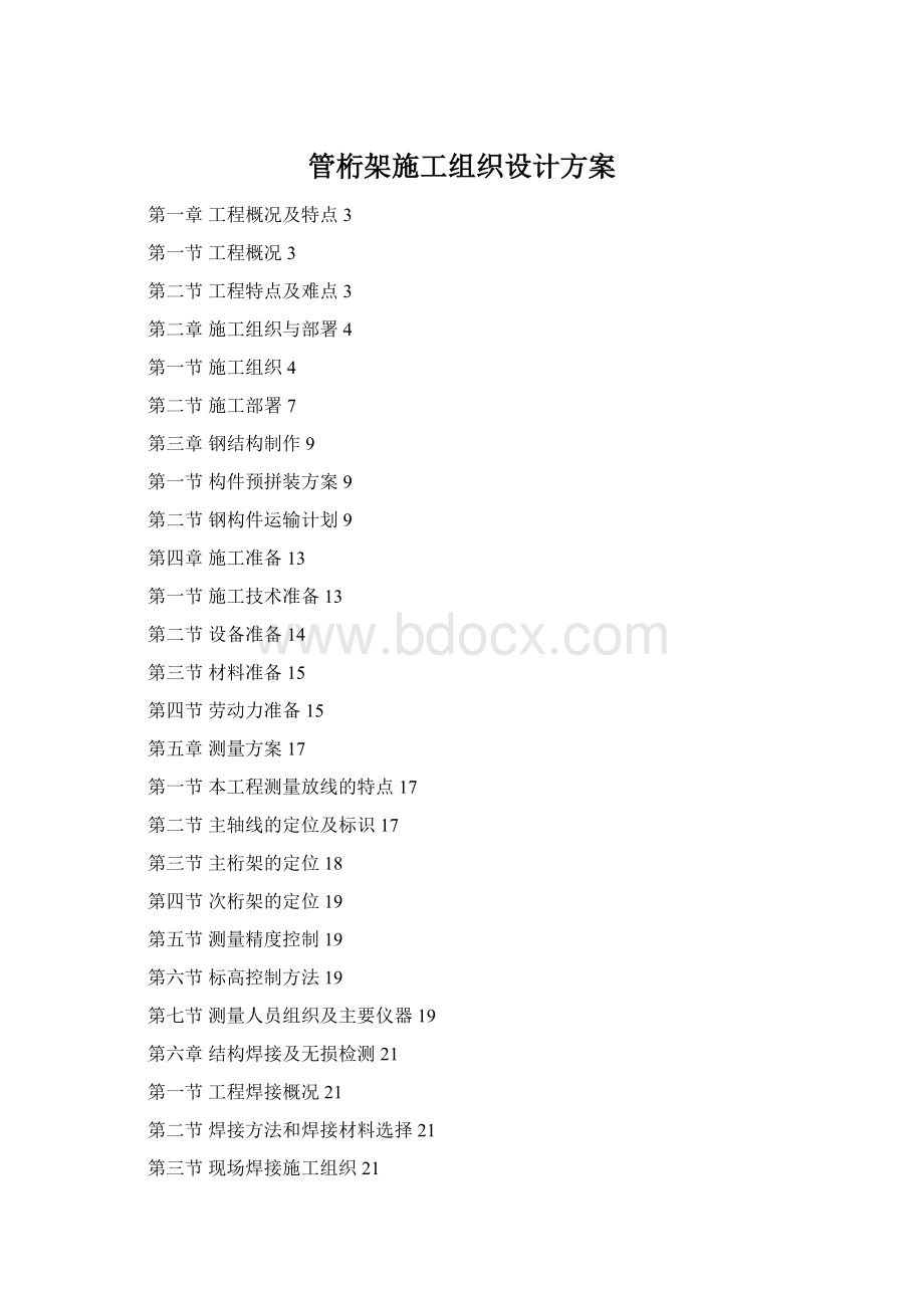 管桁架施工组织设计方案.docx